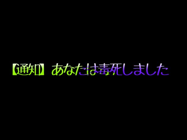 【通知】貴方は毒死しました