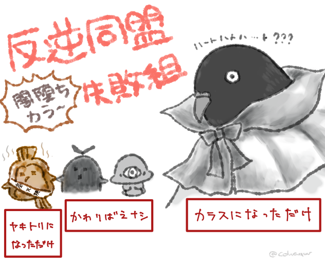 反逆同盟闇堕ちカラー失敗組