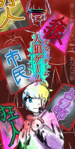人狼ゲーム　(デスゲーム)