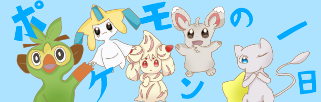 ポケモン達に届けバナー！