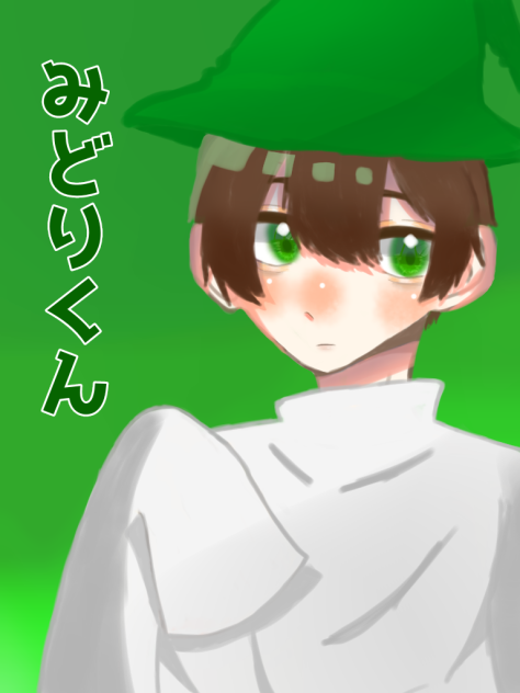 みどりくん