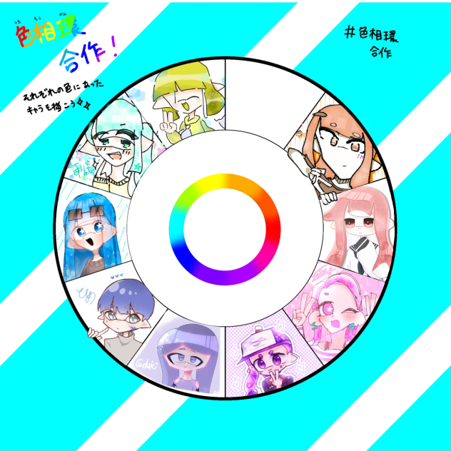 色相環合作！