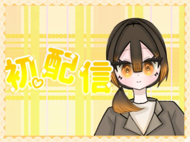 ミモザの初配信!!!