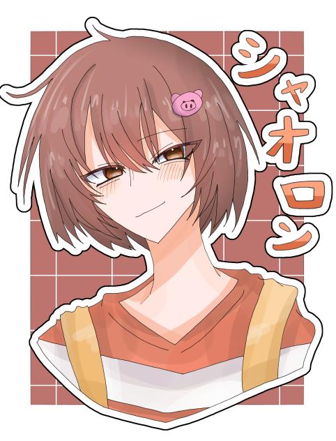 シャオロン