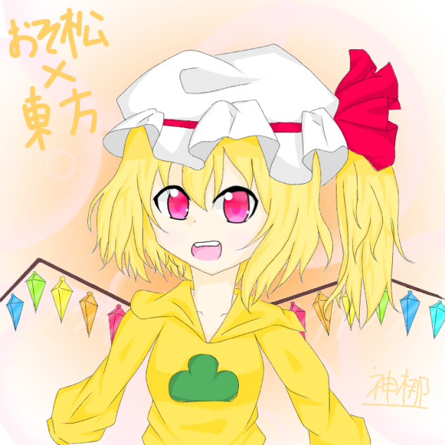 おそ松さん 東方 Ibispaint