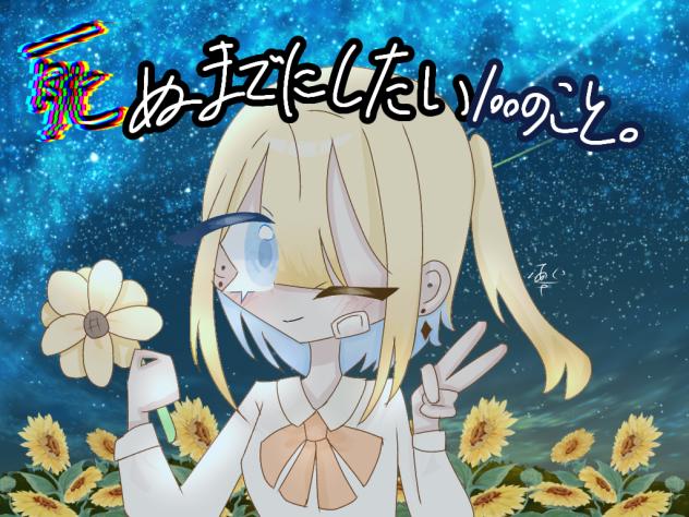 死ぬまでにしたい100のこと。の表紙！