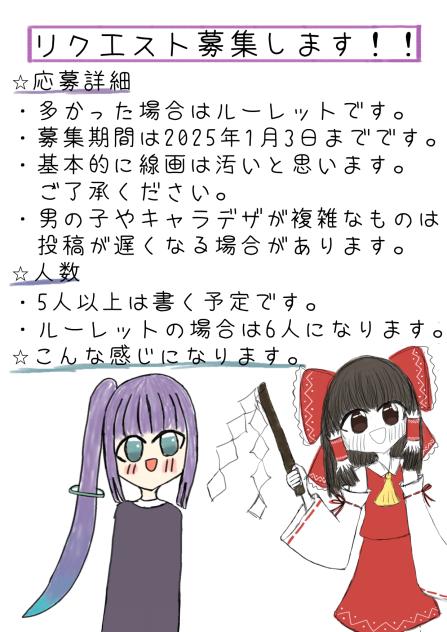 リクエスト募集〜！