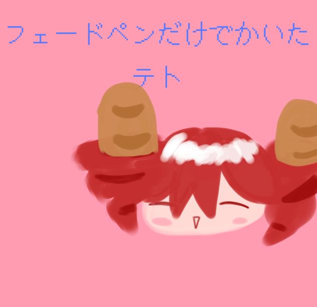 テトくん