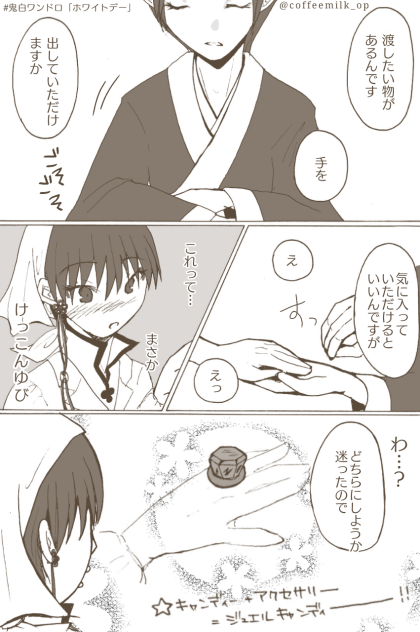 鬼白ワンドロ  ホワイトデー