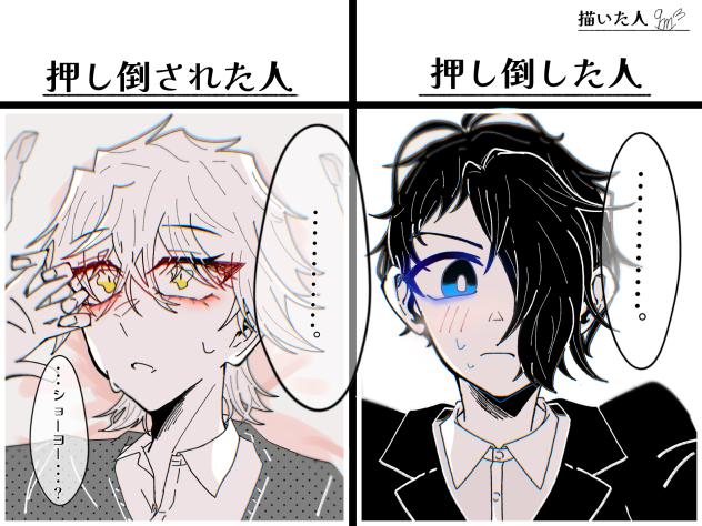 押し倒した人、押し倒された人