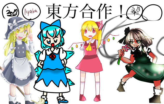 合作ぅ…出来たぁ！