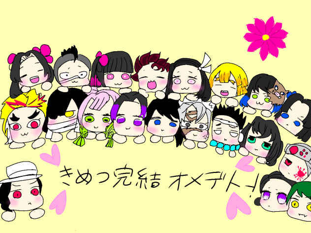 鬼滅の刃完結おめでとうo(^▽^)o