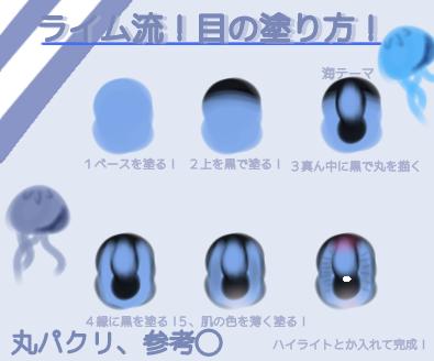 ライム流！目の塗り方！