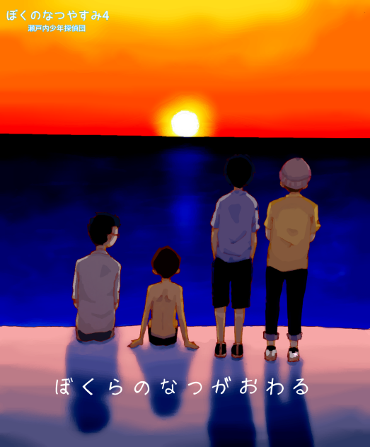 ぼくなつ4 × 三人称