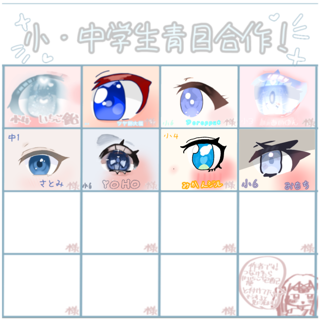 青いおめめの合作！