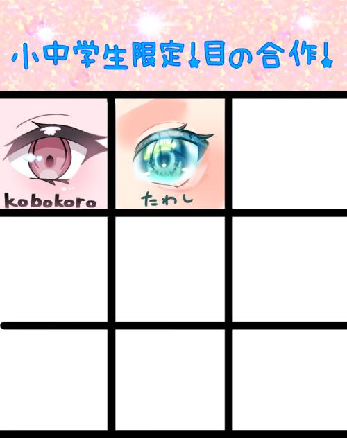 目の合作！！