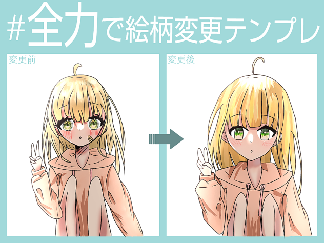 全力で絵柄変更テンプレ。