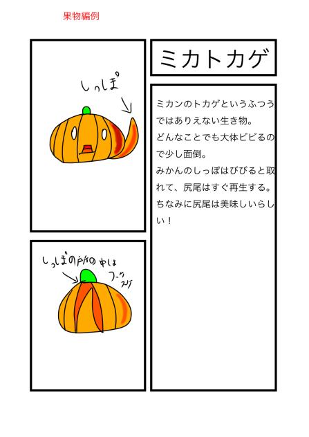 果物編キャラ　ミカトカゲ