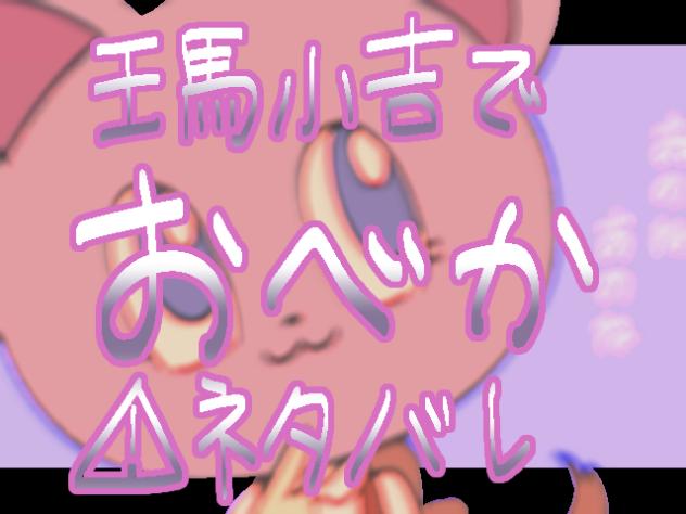 王馬小吉でおべか