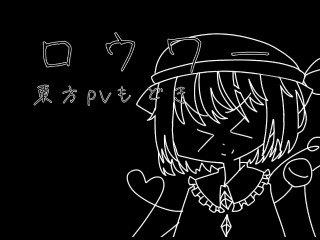 ロウワー(東方pv擬き)
