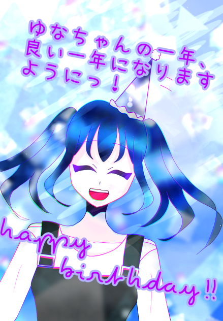 ゆなちゃん！おたおめっ！
