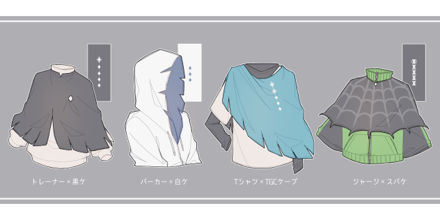 ケープを着たい