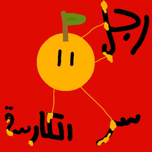 رجل 🍊 الجزيء الثاني