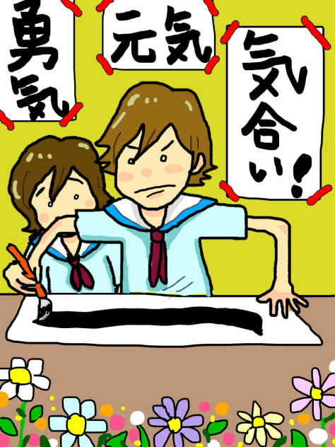 気合いを入れて