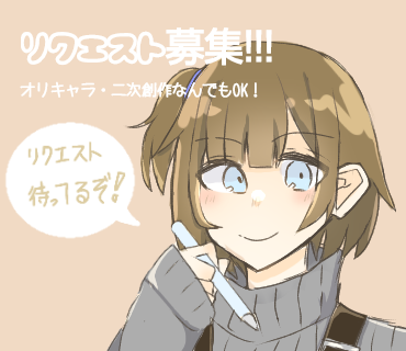 リクエスト募集!!!