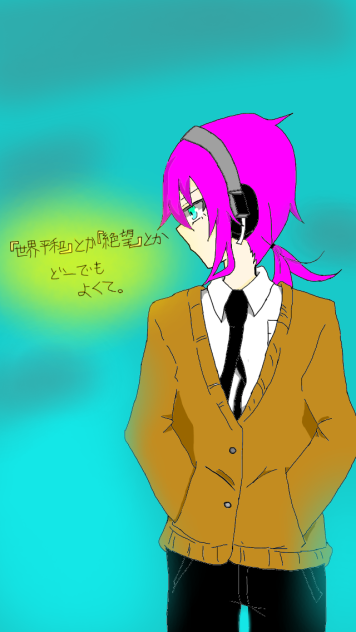 『世界平和』とか『絶望』とかどーでもよくて。