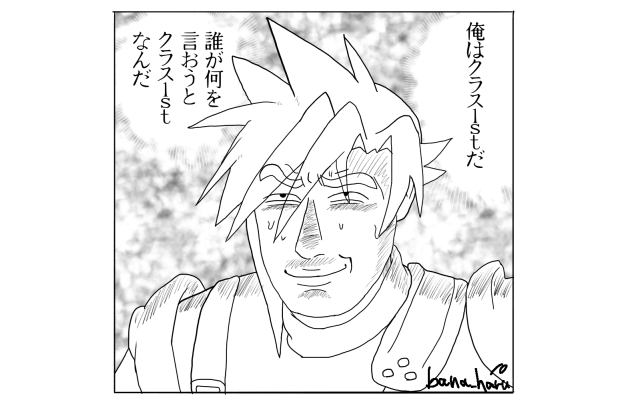 自分のことをクラス１ｓｔだと思いこんでいるクラウド・ストライフ