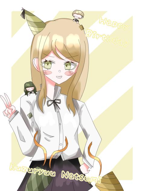 くずなつおめおめ〜