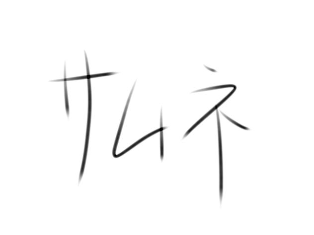 途中経過