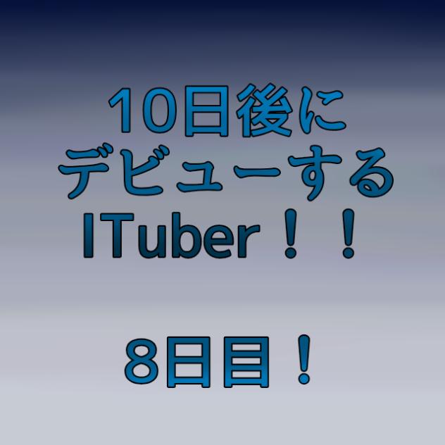 8日目！