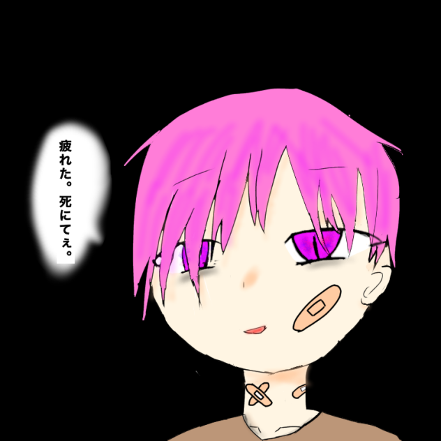 疲れた。