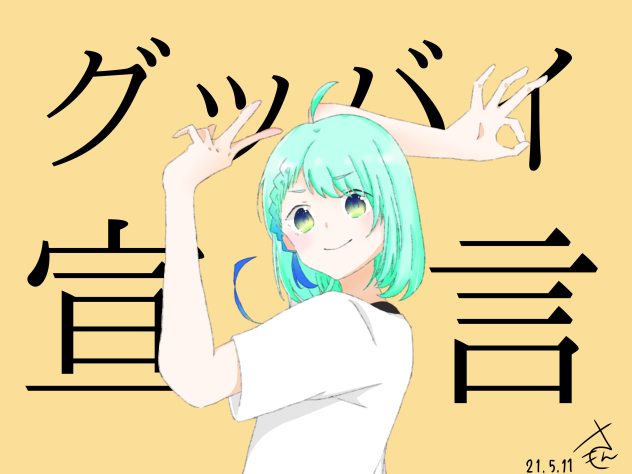 グッバイ宣言