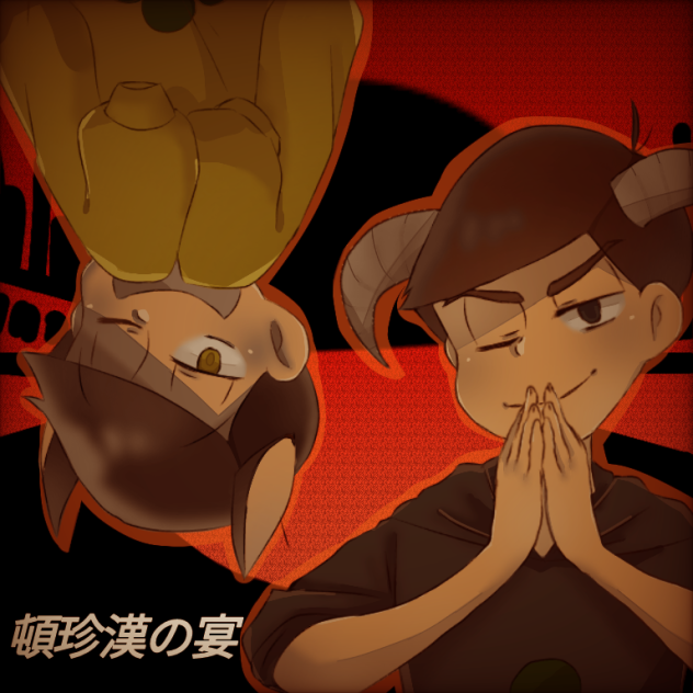 頓.珍.漢.の.宴