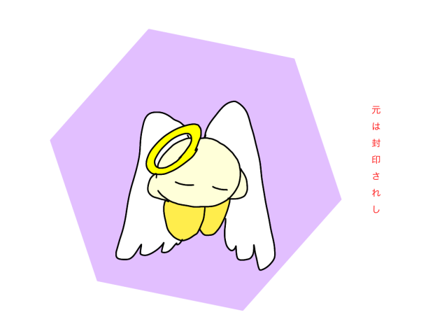元は封印されしもの