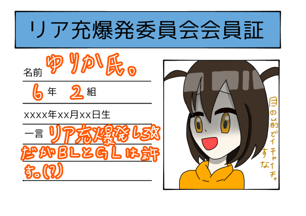 リア充爆発委員会！