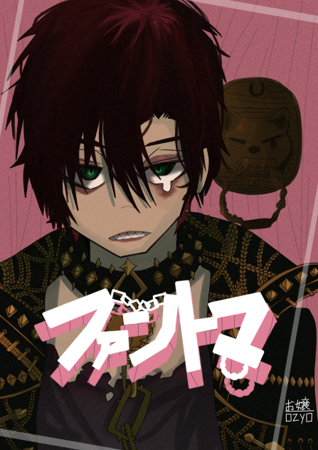 ファントマ／えるの