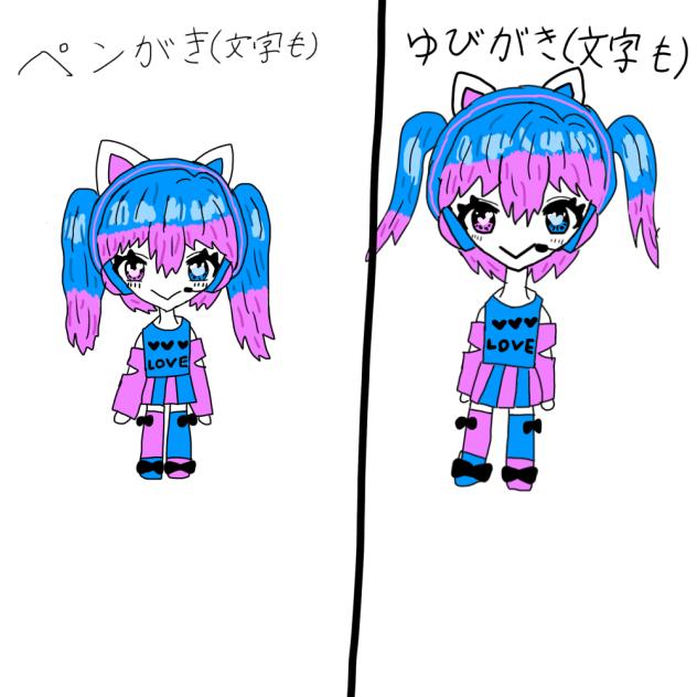 ペン描きと指描き分けた