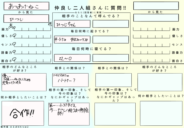 仲良し二人組さんに質問！！