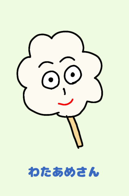 わたあめさん