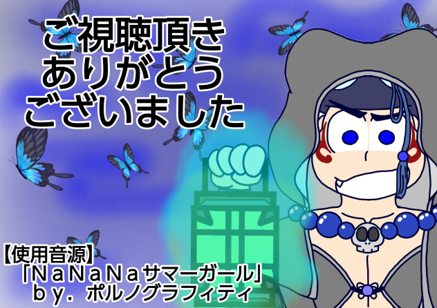 【六つ子】百物語の夜に（〆）【自分絵】