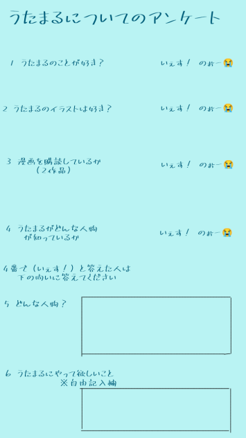 うたまるについてのアンケートw