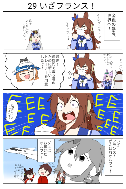 29 いざフランス！【ウマ娘激情の覇王 オルフェーヴル】