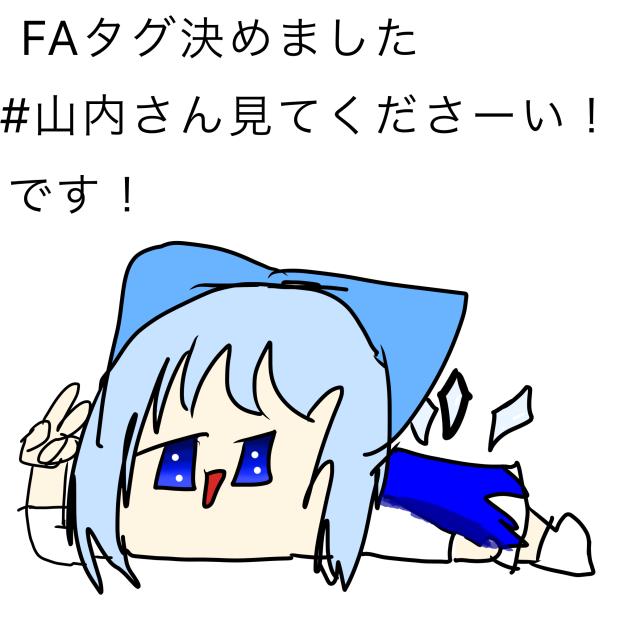 FAタグ決めました