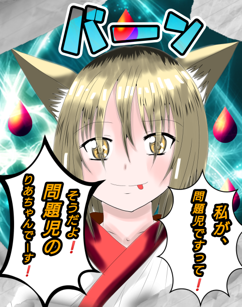 りあちゃんでーす