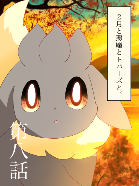 2月と悪魔とトパーズと。⑧