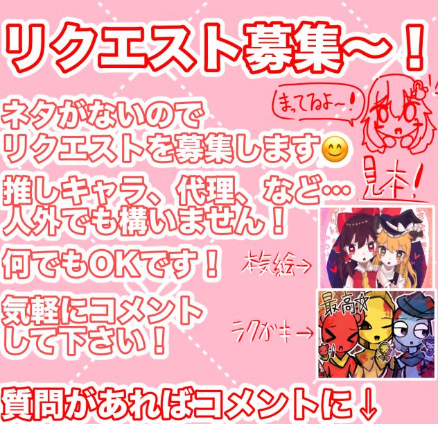 リクエスト募集✨